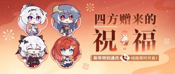 ★新年特别通讯——四方赠来的祝福★