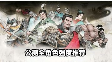 三国望神州🔹全角色强度评级榜--(简易概括篇)