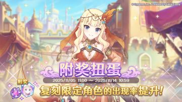 复刻限定角色附奖扭蛋开展预告