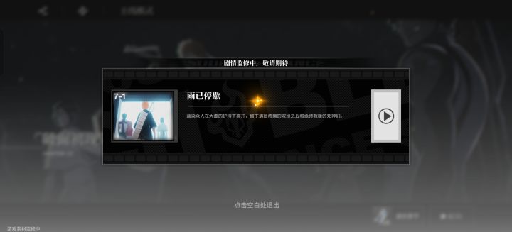 今天开了第七章,全都是剧情监修中截图