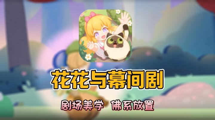 《花花与幕间剧》:被画风治愈到哭,三小只日常也太萌了!截图