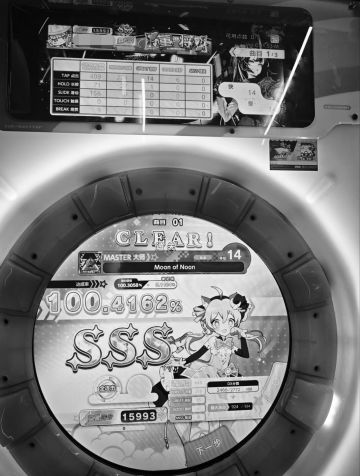 真的