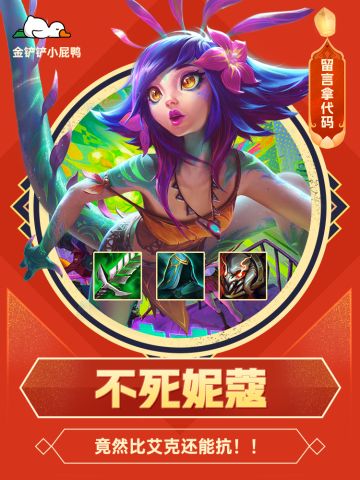 赛季末阵容推荐——不死妮蔻