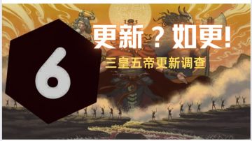 〔周IGN〕三皇五帝更新褒贬不一：如更？似更！