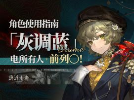 【重返未来：1999】「灰调蓝」角色测评