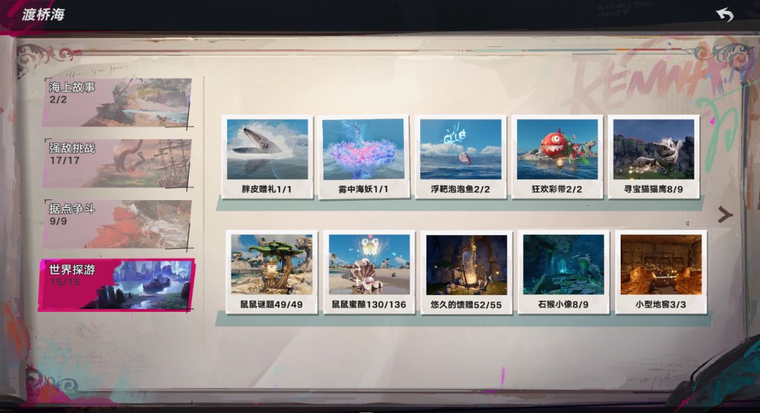 渡桥海地区探索完成 2