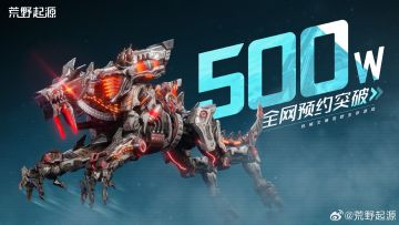 又一里程碑！500万预约达成！