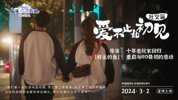 从线上到线下，因爱相聚—RO玩家纪录片社交篇上线
