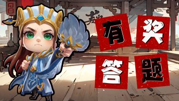【有奖问答】武将，回答问题有奖（第一期）