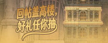 【回帖抽奖】2周庆回帖论坛盖楼抽奖活动