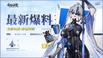 【爆】全新玩法「命运回廊」独家情报！快来围观！