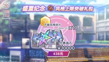 《炽焰天穹》「盛夏纪念SS风格上限突破礼包」上架预告！