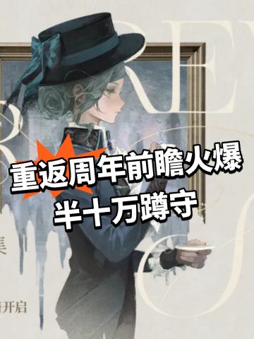 重返周年前瞻火爆！半十万蹲守