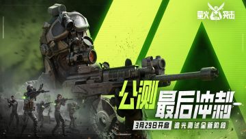 暗萤携手，萤火突击进入公测最后冲刺阶段！