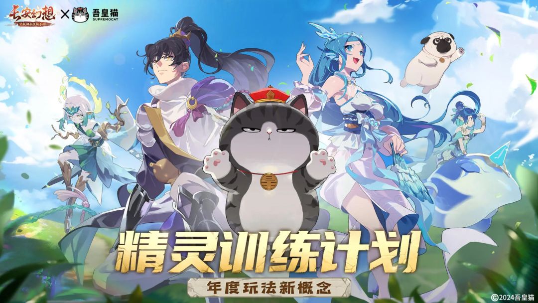 长安幻想&吾皇猫联动来袭 2