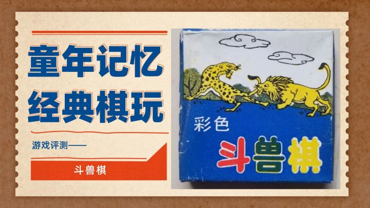 童年记忆,经典棋玩——斗兽棋截图
