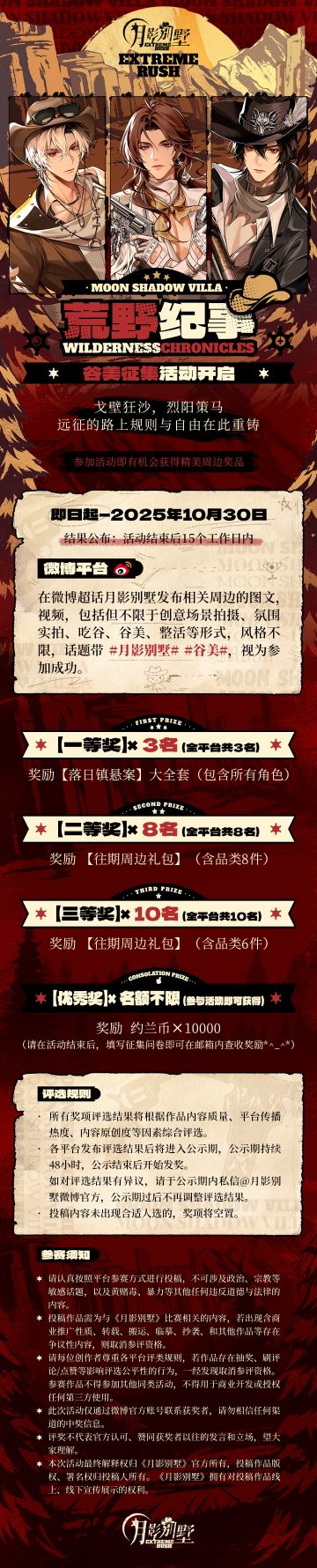 【月影别墅】荒野纪事谷美征集活动开启！