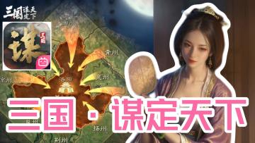 三谋挺住！重铸SLG，你辈义不容辞！小白入坑SLG来这就对了！