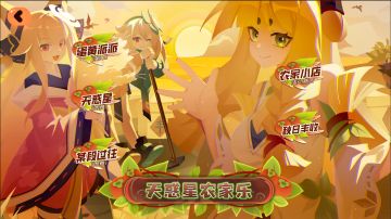 新版本活动预览——天惑星农家乐