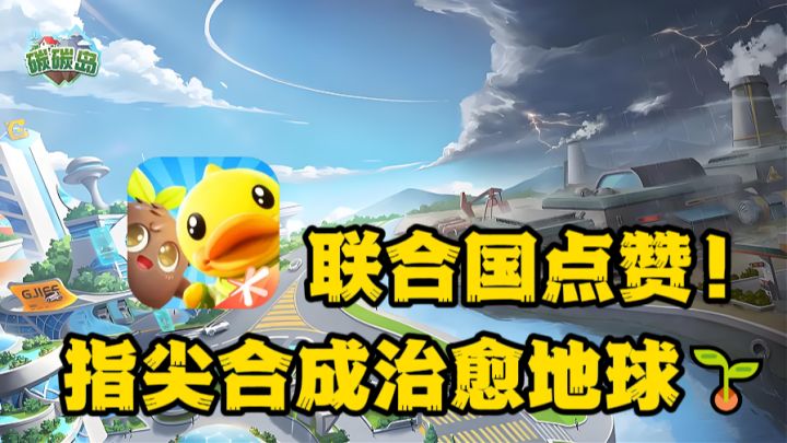 联合国点赞的游戏!到底有啥魅力呢?截图