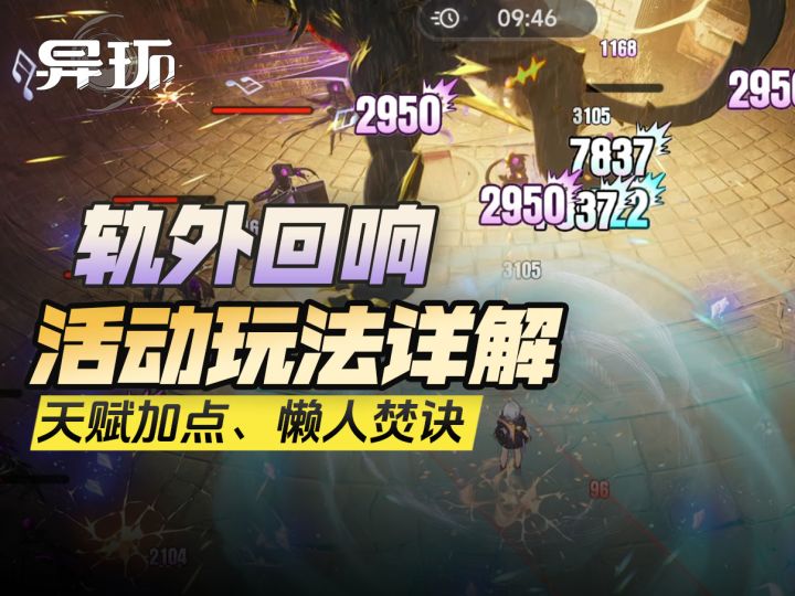 【异环】轨外回响玩法详解。割草焚决,快速拿满奖励截图