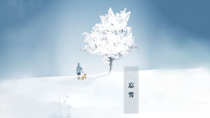 【第六章】《忘雪》攻略视频 迷失攻略组-鹤橘截图