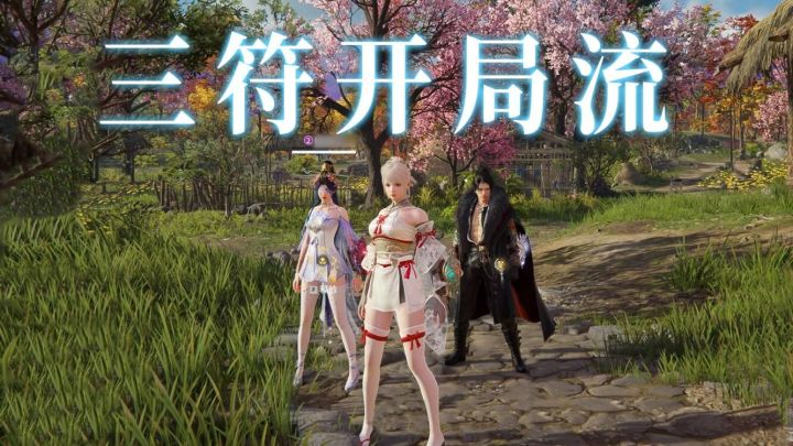 【永劫无间】无需博弈的最强三排上分套路截图
