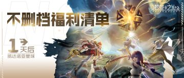 《诺亚之心》不删档福利活动汇总，海量资源免费获取！