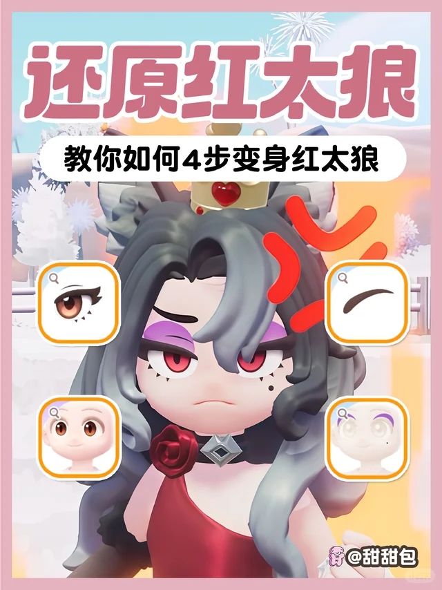 红太狼妆容配方丨教你4步完美还原红太狼!截图