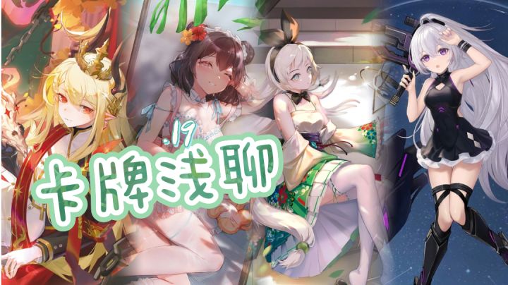 卡牌浅聊.19截图