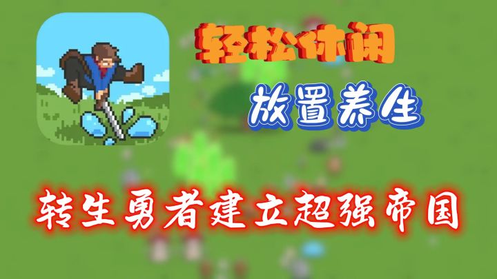 合成英雄+放置割草🔥转生成为勇者👉开启冒险之旅❗截图