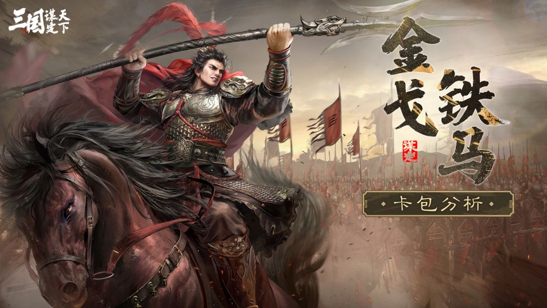玩家投稿丨金戈铁马卡包分析截图