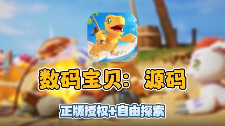 《数码宝贝:源码》:数码宝贝粉丝的福音,经典IP完美还原!截图