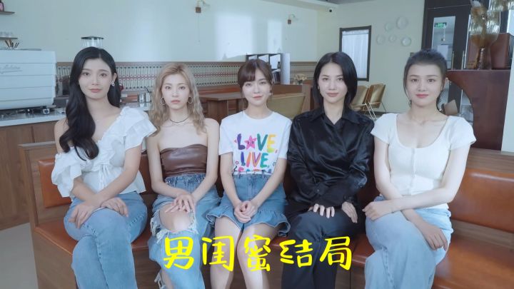 《完蛋!我被美女包围了!》-男闺蜜结局【纯享版】截图
