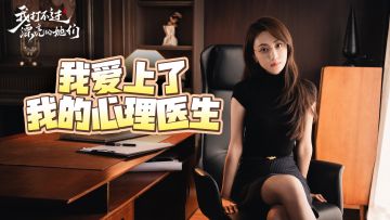 完了，我好像爱上了我的医生