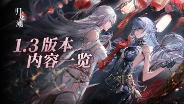 【已开奖】1.3版本新篇章！全新玩法活动带来全新福利！