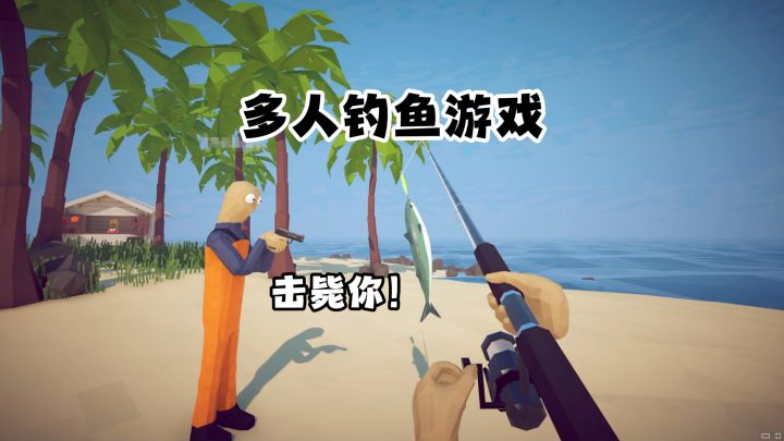钓鱼版CSGO?很难解释有多好玩……《渔力全开》截图