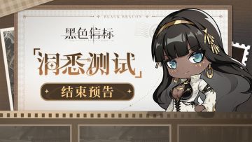 《黑色信标》「洞悉测试」结束预告
