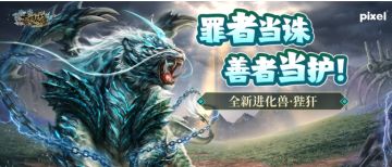 【全新进化兽·狴犴】罪者当诛，善者当护！御万法、判众生！