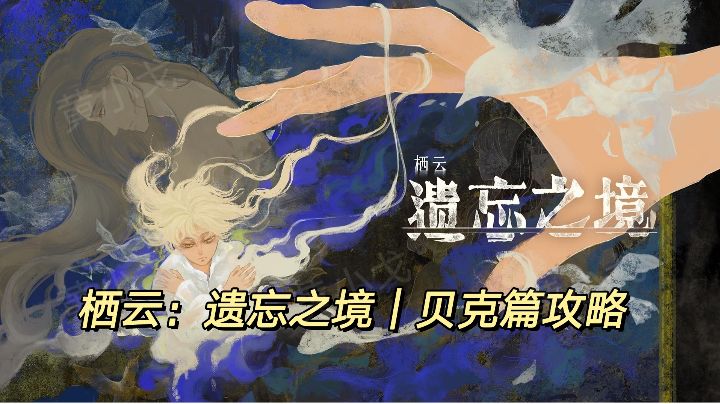 栖云：遗忘之境｜贝克篇攻略截图