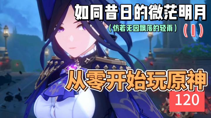 从零开始玩原神120：如同昔日的微茫月明（I）截图