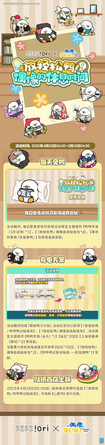 偶像梦幻祭2 × 哔哔鸭记 联动主题活动即将开启