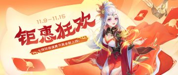 《欢乐三国杀》11月9日活动公告