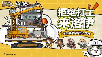 联动开启 | 《洛伊的移动要塞》×《仕事猫》联动开工大吉！