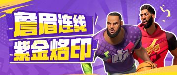 那些年追过的 “詹眉” 组合再现派对？“紫金传承” 带你爷青回