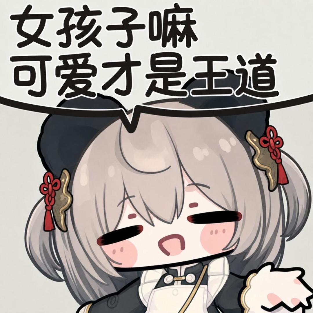 女孩子嘛,可爱才是王道。 9