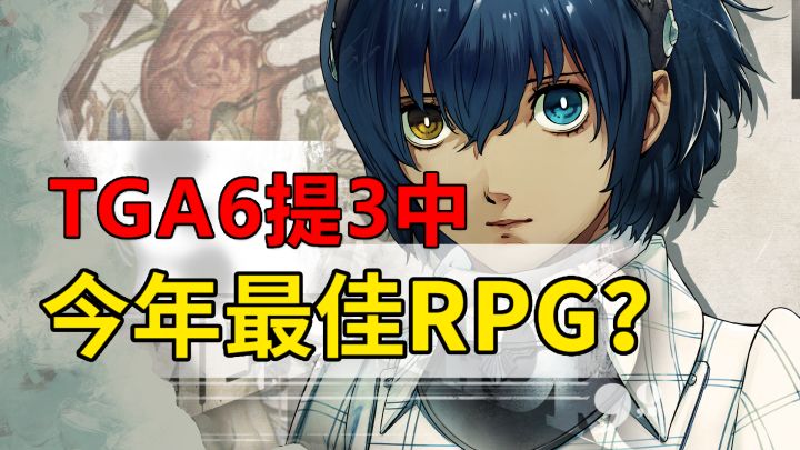 TGA第二大赢家，你相信幻想的力量吗？截图