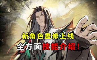 问剑长生手游蛊修上线！全方面技能讲解！让萌新轻松上手！