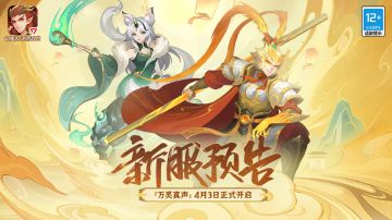 《幻唐志：洪荒现世》新服“万灵真声”4月3日开启