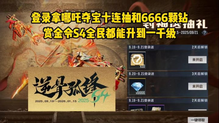 登录拿哪吒夺宝十连抽和6666颗钻,赏金令S4零氪也能一千级截图